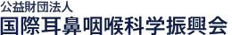 公益財団法人国際耳鼻咽喉学科振興会