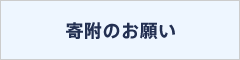 寄付のお願い