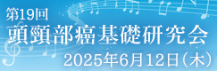 第19回回頭頸部癌基礎研究会