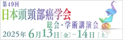 第49回日本頭頸部癌学会