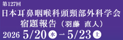 第127回日本耳鼻咽喉科頭頸部外科学会 宿題報告（羽藤 直人）