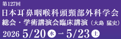 第127回日本耳鼻咽喉科頭頸部外科学会総会・学術講演会臨床講演（大島 猛史）