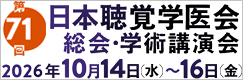 第71回日本聴覚医学会総会・学術講演会