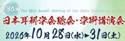 第36回日本耳科学会総会・学術講演会